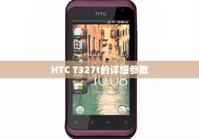 HTC T327t的详细参数 HTC T327t的详细参数