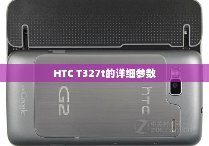 HTC T327t的详细参数 HTC T327t的详细参数
