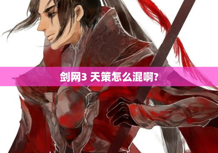 剑网3 天策怎么混啊? 剑网3 天策怎么混啊?