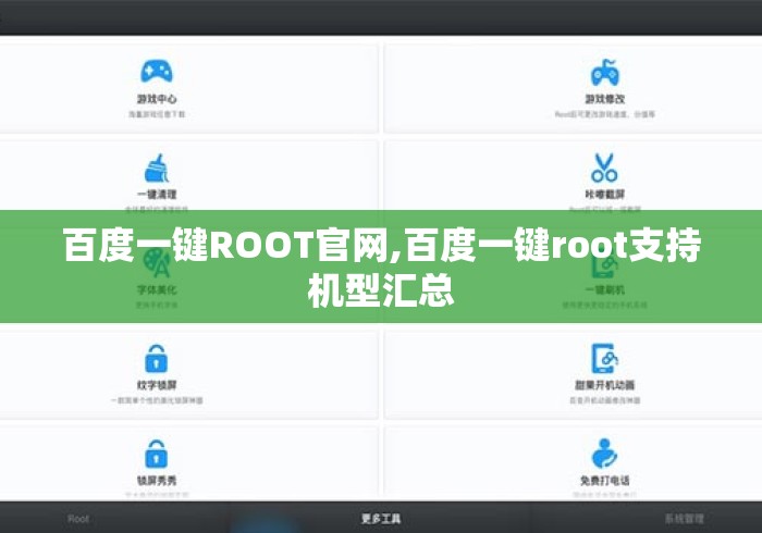 百度一键ROOT官网,百度一键root支持机型汇总