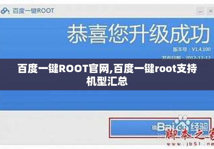 百度一键ROOT官网,百度一键root支持机型汇总