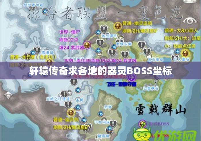 轩辕传奇求各地的器灵BOSS坐标