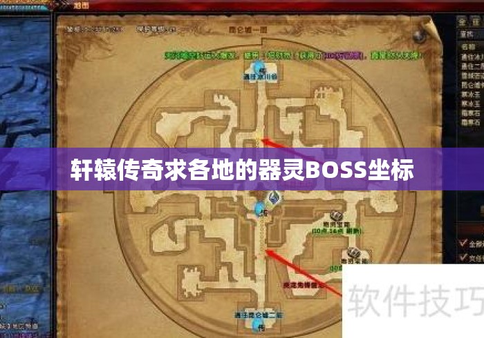 轩辕传奇求各地的器灵BOSS坐标