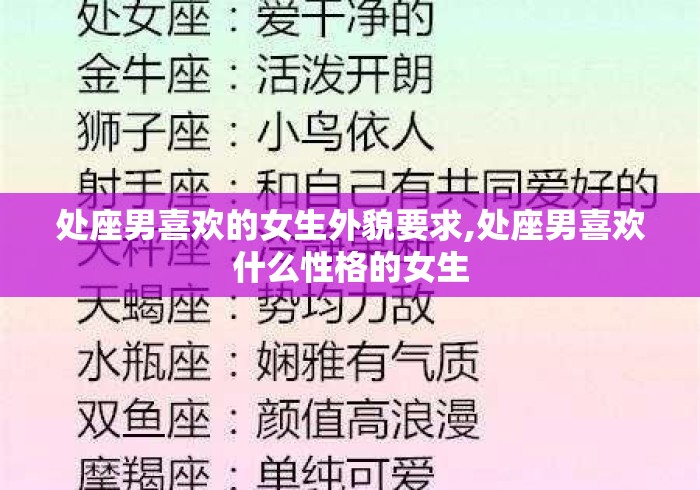 处座男喜欢的女生外貌要求,处座男喜欢什么性格的女生