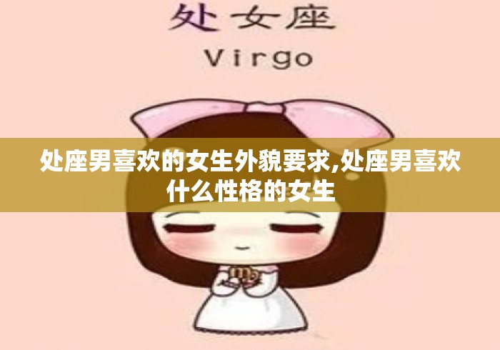 处座男喜欢的女生外貌要求,处座男喜欢什么性格的女生