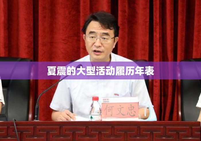 夏震的大型活动履历年表