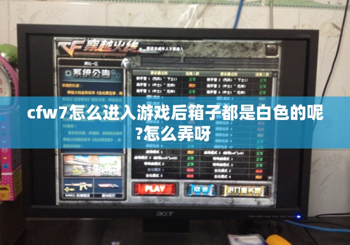 cfw7怎么进入游戏后箱子都是白色的呢?怎么弄呀 