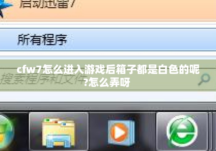 cfw7怎么进入游戏后箱子都是白色的呢?怎么弄呀 