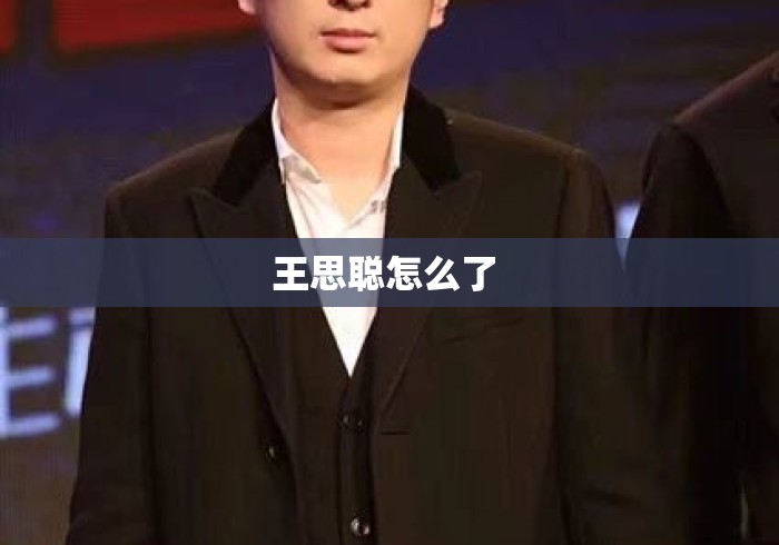 王思聪怎么了 