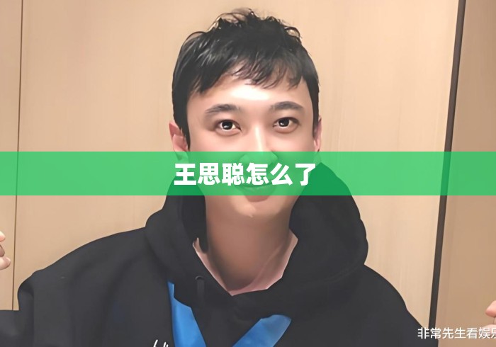 王思聪怎么了 