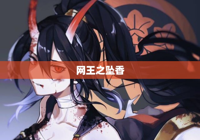 网王之坠香 网王之坠香