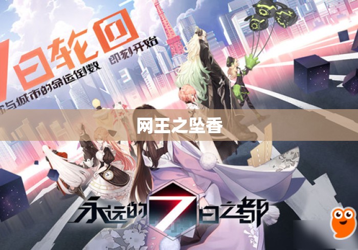 网王之坠香 网王之坠香