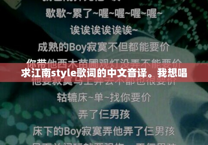 求江南style歌词的中文音译。我想唱