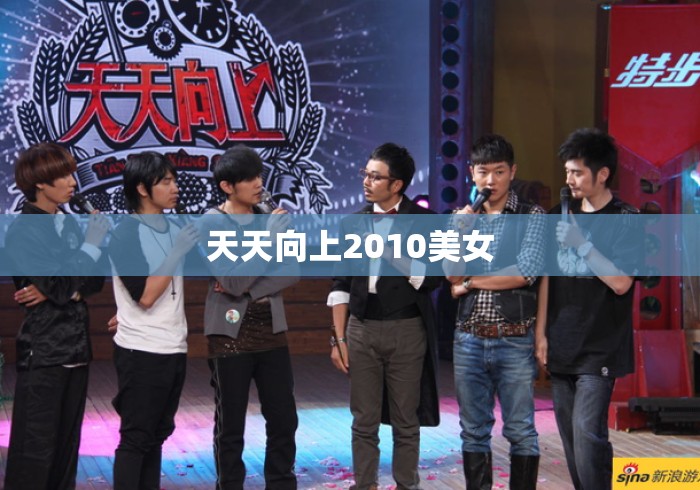 天天向上2010美女