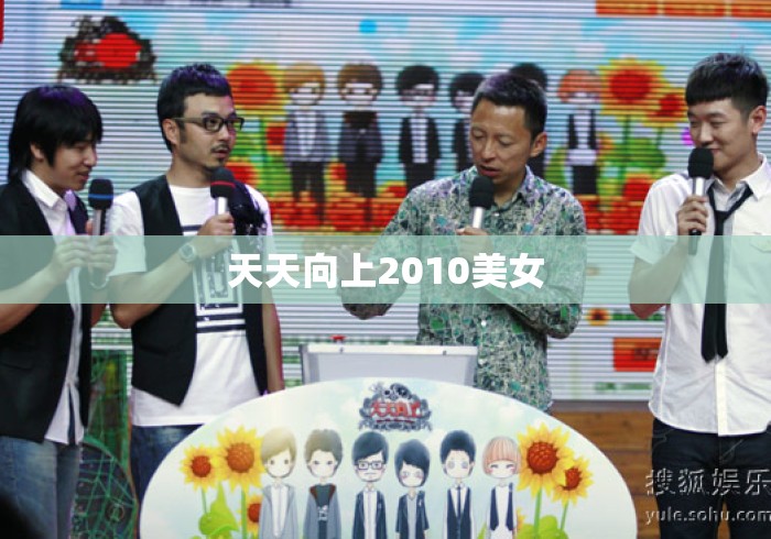 天天向上2010美女
