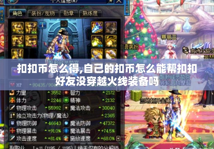 扣扣币怎么得,自己的扣币怎么能帮扣扣好友没穿越火线装备吗 扣扣币怎么得,自己的扣币怎么能帮扣扣好友没穿越火线装备吗