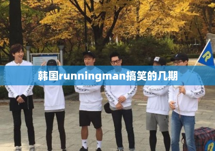 韩国runningman搞笑的几期