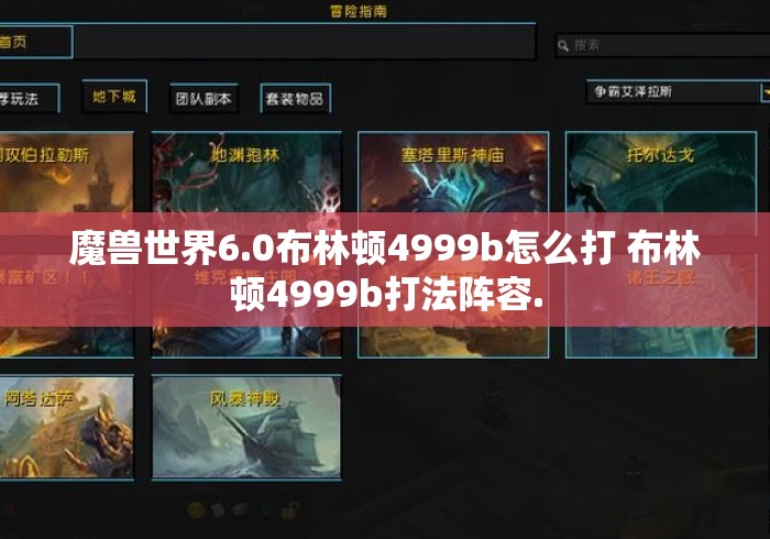 魔兽世界6.0布林顿4999b怎么打 布林顿4999b打法阵容.