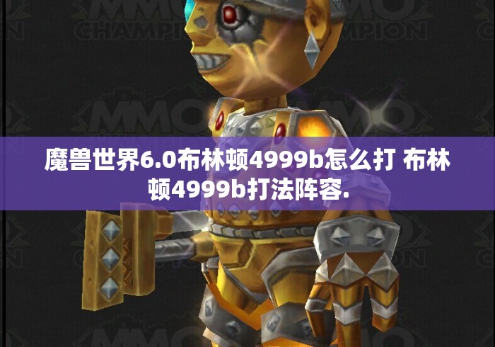 魔兽世界6.0布林顿4999b怎么打 布林顿4999b打法阵容.