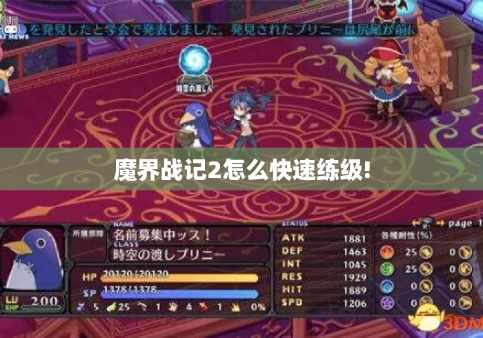 魔界战记2怎么快速练级!