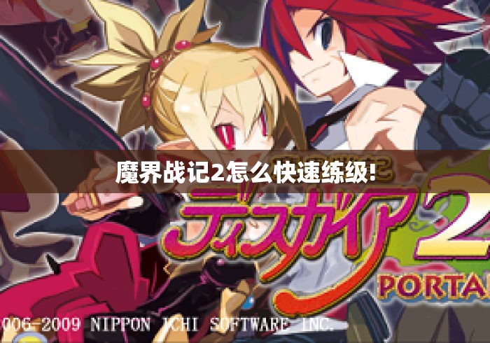 魔界战记2怎么快速练级!