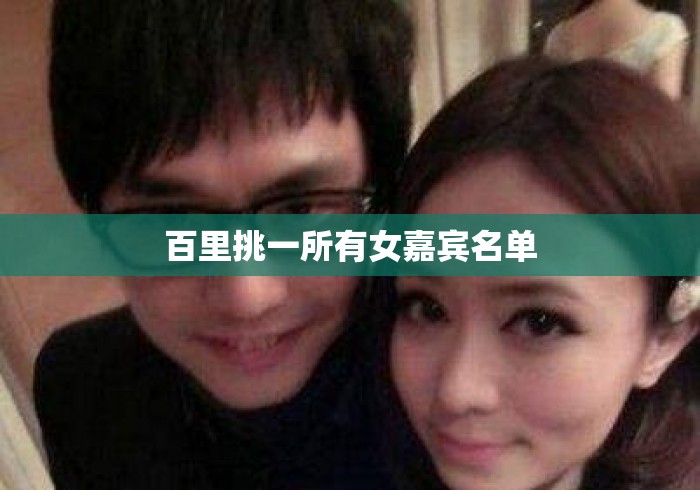 百里挑一所有女嘉宾名单