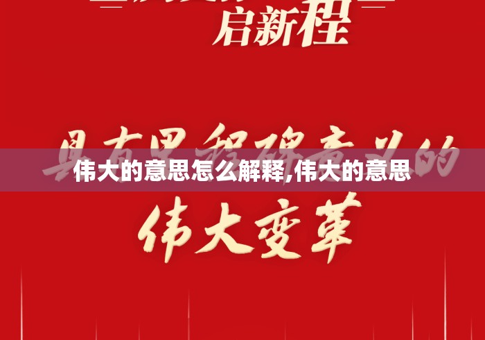 伟大的意思怎么解释,伟大的意思