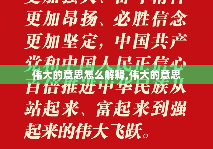 伟大的意思怎么解释,伟大的意思