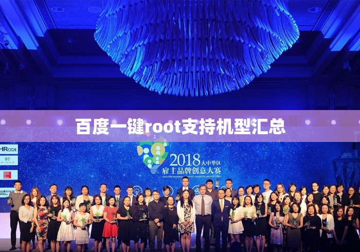 百度一键root支持机型汇总