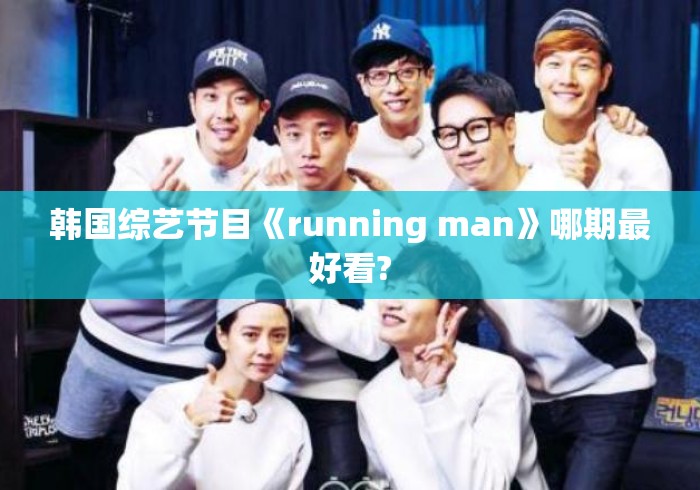 韩国综艺节目《running man》哪期最好看? 韩国综艺节目《running man》哪期最好看?
