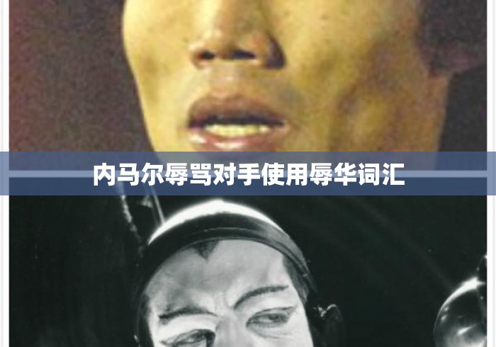 内马尔辱骂对手使用辱华词汇 内马尔辱骂对手使用辱华词汇