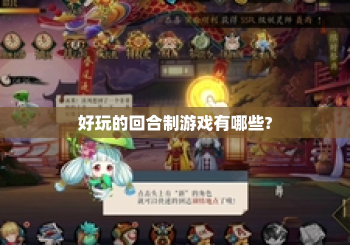 好玩的回合制游戏有哪些?