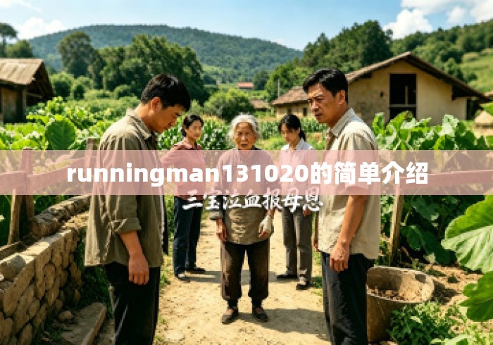 runningman131020的简单介绍