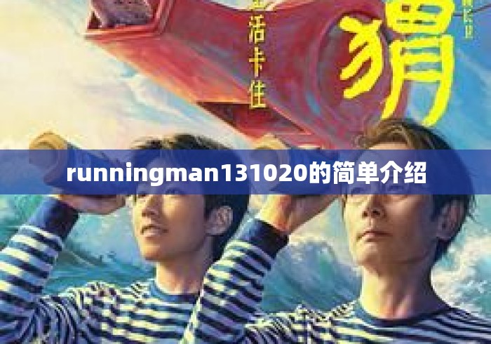runningman131020的简单介绍