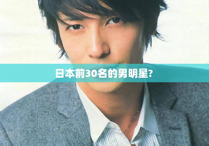 日本前30名的男明星? 