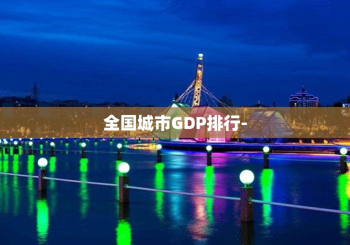 全国城市GDP排行-
