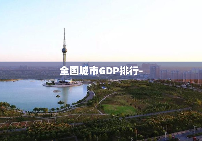 全国城市GDP排行-