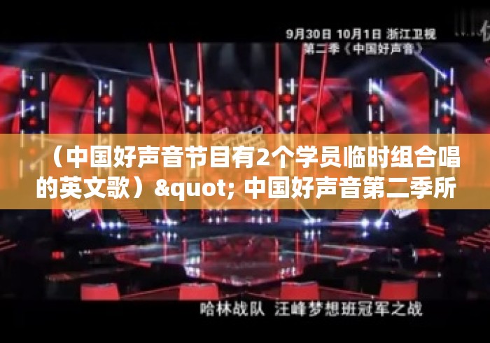 （中国好声音节目有2个学员临时组合唱的英文歌）" 中国好声音第二季所有出现的英文歌?