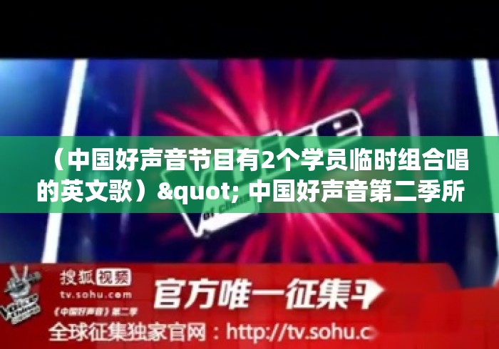 （中国好声音节目有2个学员临时组合唱的英文歌）" 中国好声音第二季所有出现的英文歌?