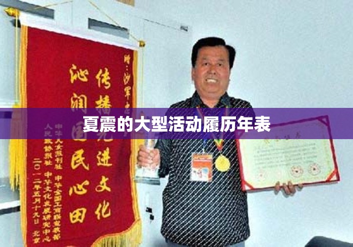夏震的大型活动履历年表
