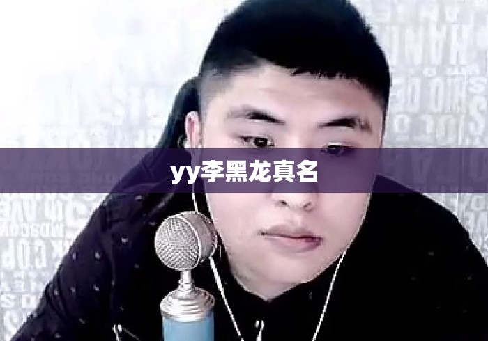 yy李黑龙真名