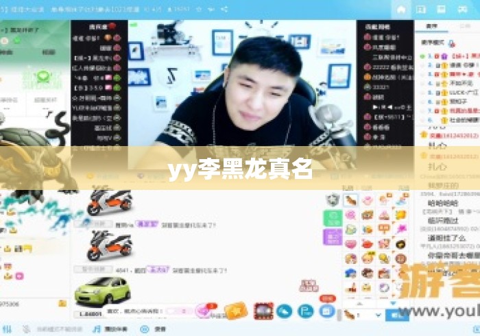 yy李黑龙真名