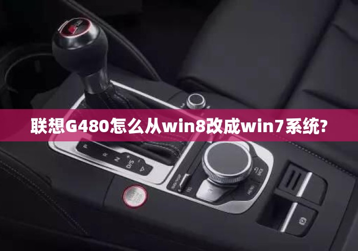 联想G480怎么从win8改成win7系统?