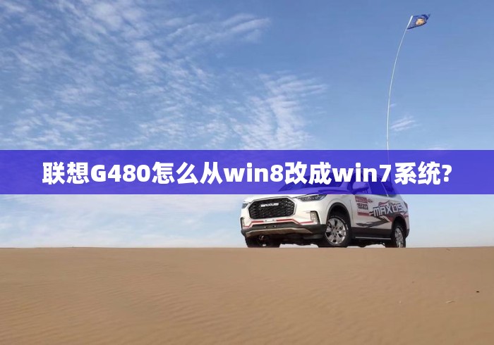 联想G480怎么从win8改成win7系统?