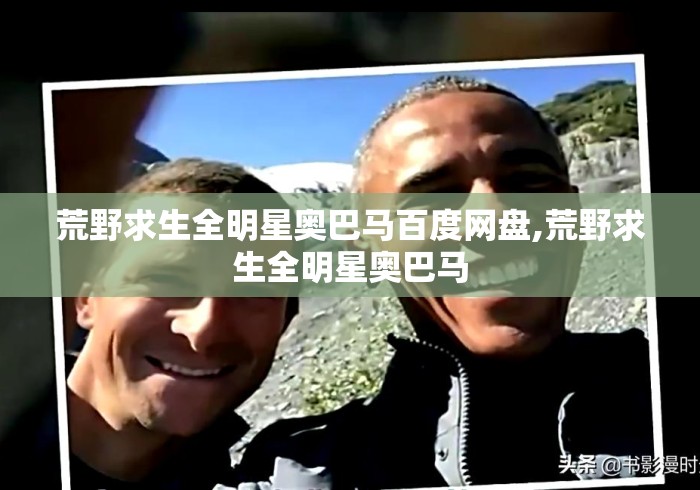 荒野求生全明星奥巴马百度网盘,荒野求生全明星奥巴马