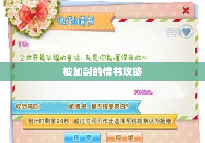 被加封的情书攻略