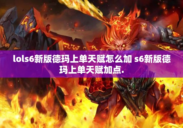lols6新版德玛上单天赋怎么加 s6新版德玛上单天赋加点. lols6新版德玛上单天赋怎么加 s6新版德玛上单天赋加点.