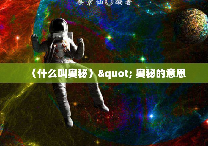 （什么叫奥秘）" 奥秘的意思