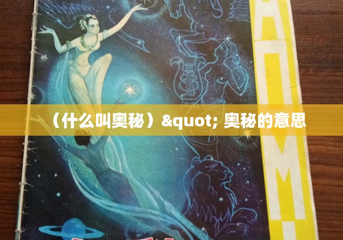 （什么叫奥秘）" 奥秘的意思