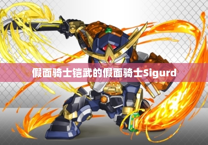 假面骑士铠武的假面骑士Sigurd